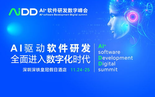 AI驅動未來，數(shù)智引領創(chuàng)新 AIDD2023 深圳站軟件開發(fā)峰會